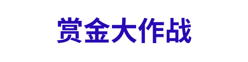 赏金大作战